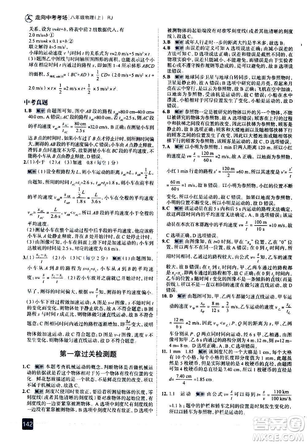 現代教育出版社2020走向中考考場八年級物理上冊RJ人教版答案