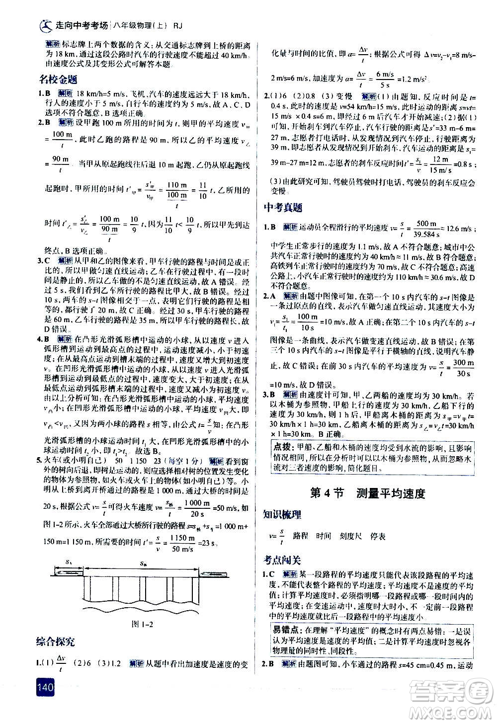 現代教育出版社2020走向中考考場八年級物理上冊RJ人教版答案