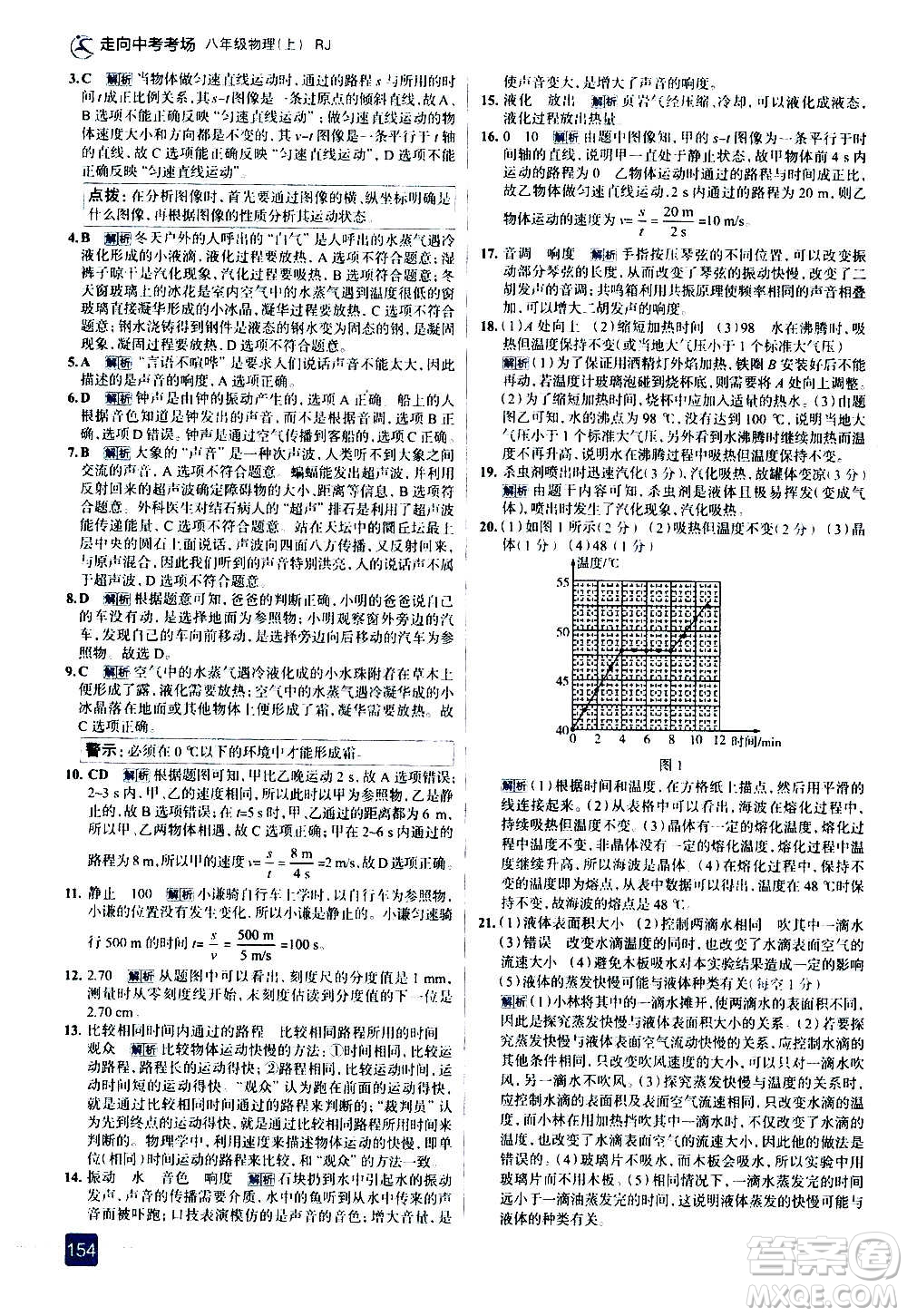 現代教育出版社2020走向中考考場八年級物理上冊RJ人教版答案