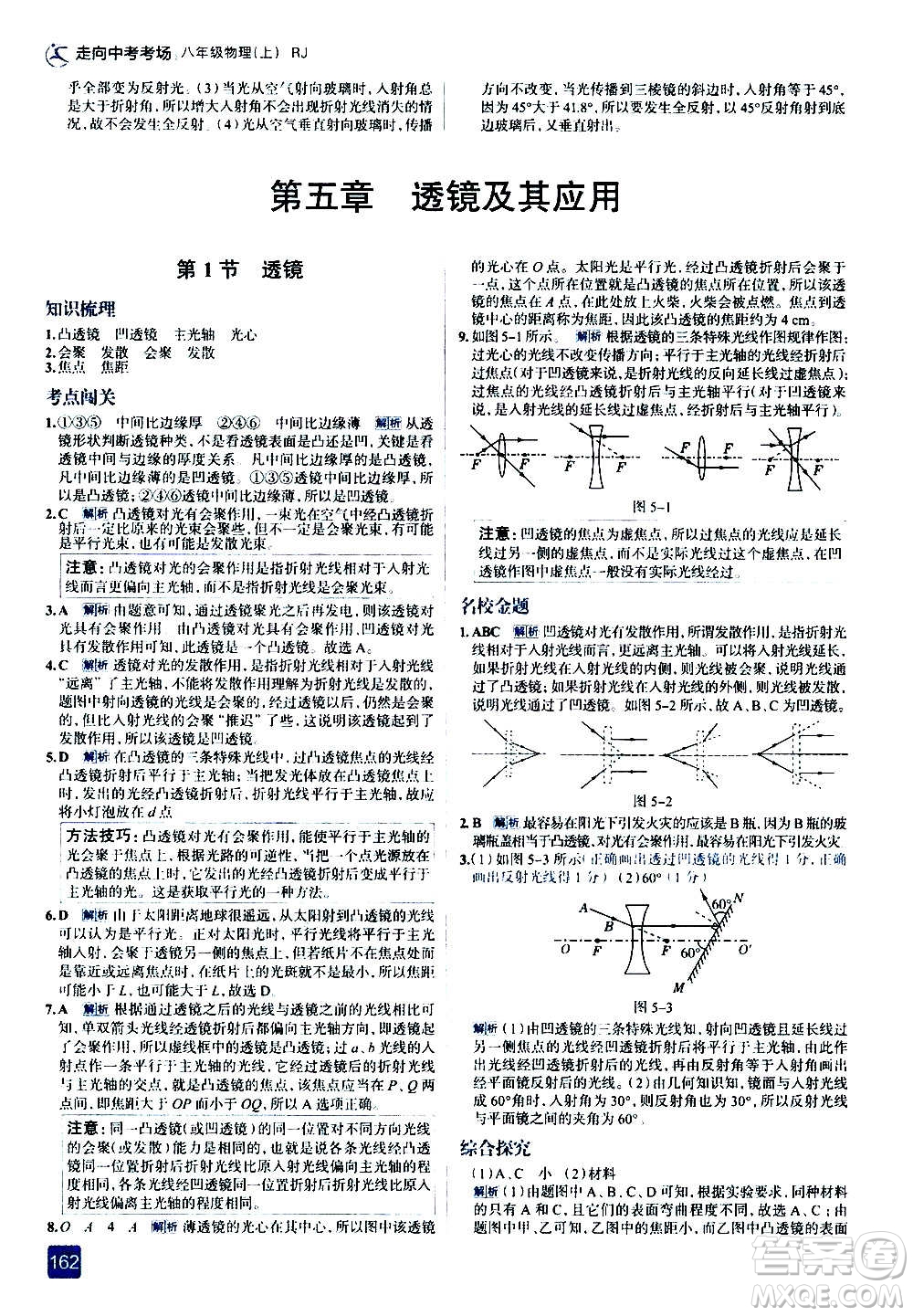 現代教育出版社2020走向中考考場八年級物理上冊RJ人教版答案