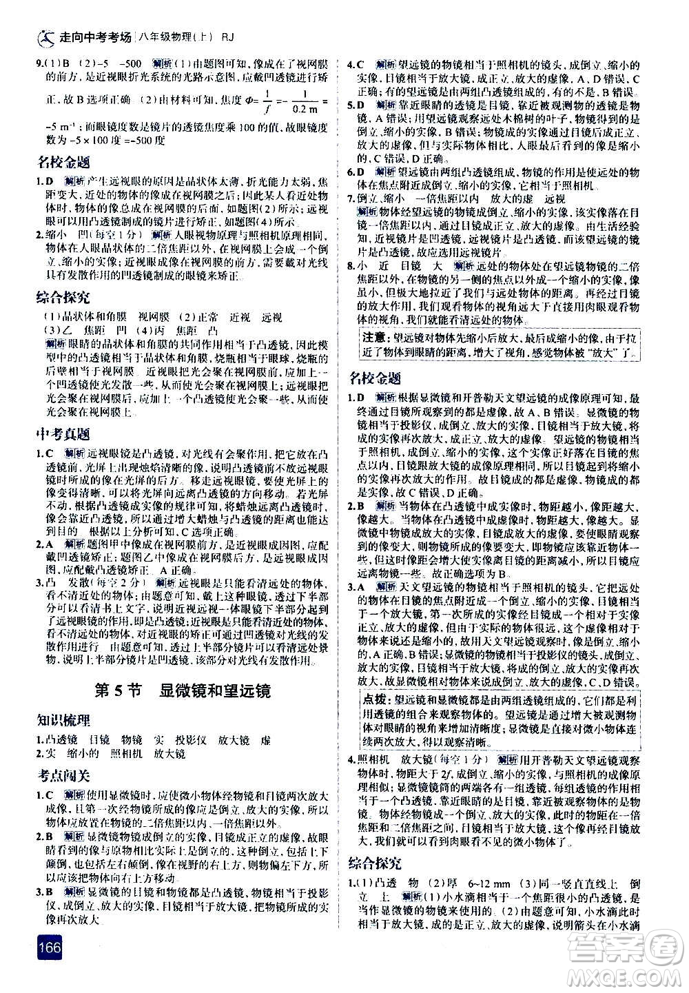 現代教育出版社2020走向中考考場八年級物理上冊RJ人教版答案