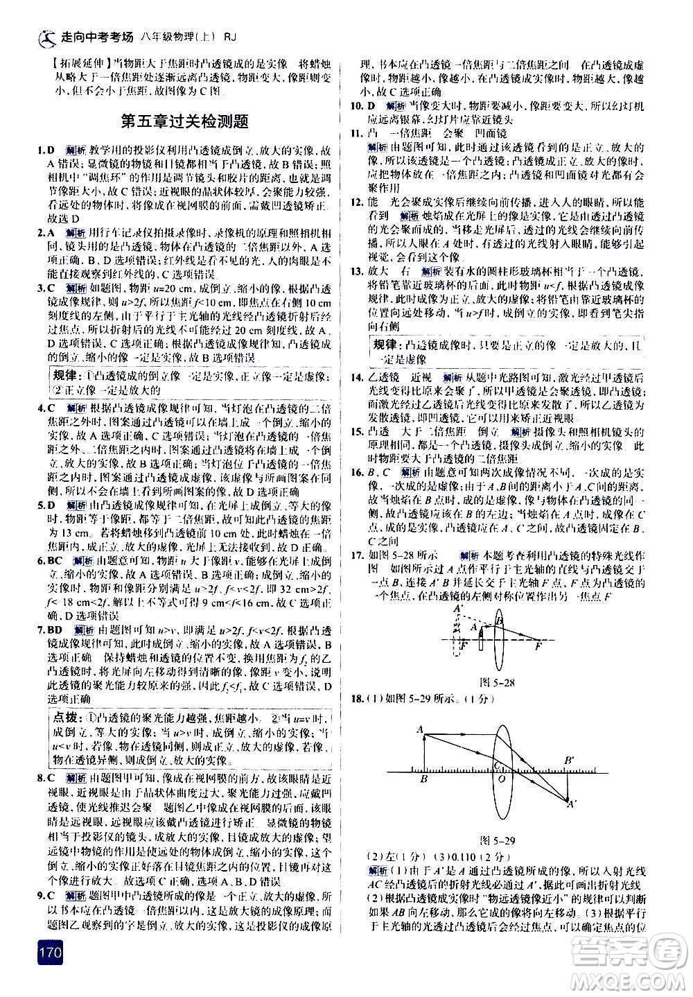 現代教育出版社2020走向中考考場八年級物理上冊RJ人教版答案