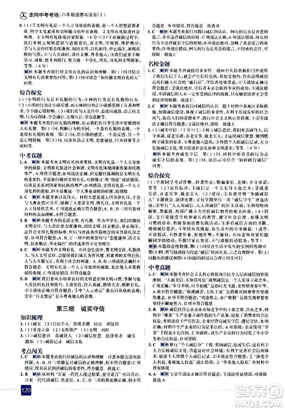 現(xiàn)代教育出版社2020走向中考考場(chǎng)八年級(jí)道德與法治上冊(cè)部編版答案