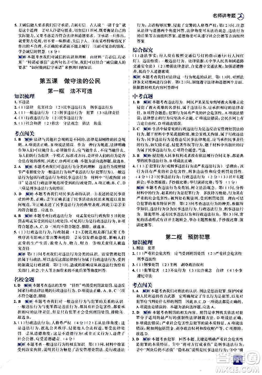 現(xiàn)代教育出版社2020走向中考考場(chǎng)八年級(jí)道德與法治上冊(cè)部編版答案