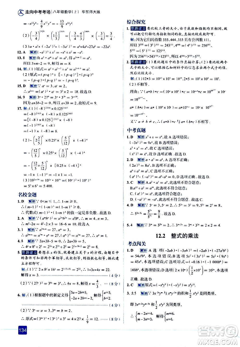 現(xiàn)代教育出版社2020走向中考考場八年級(jí)數(shù)學(xué)上冊華東師大版答案