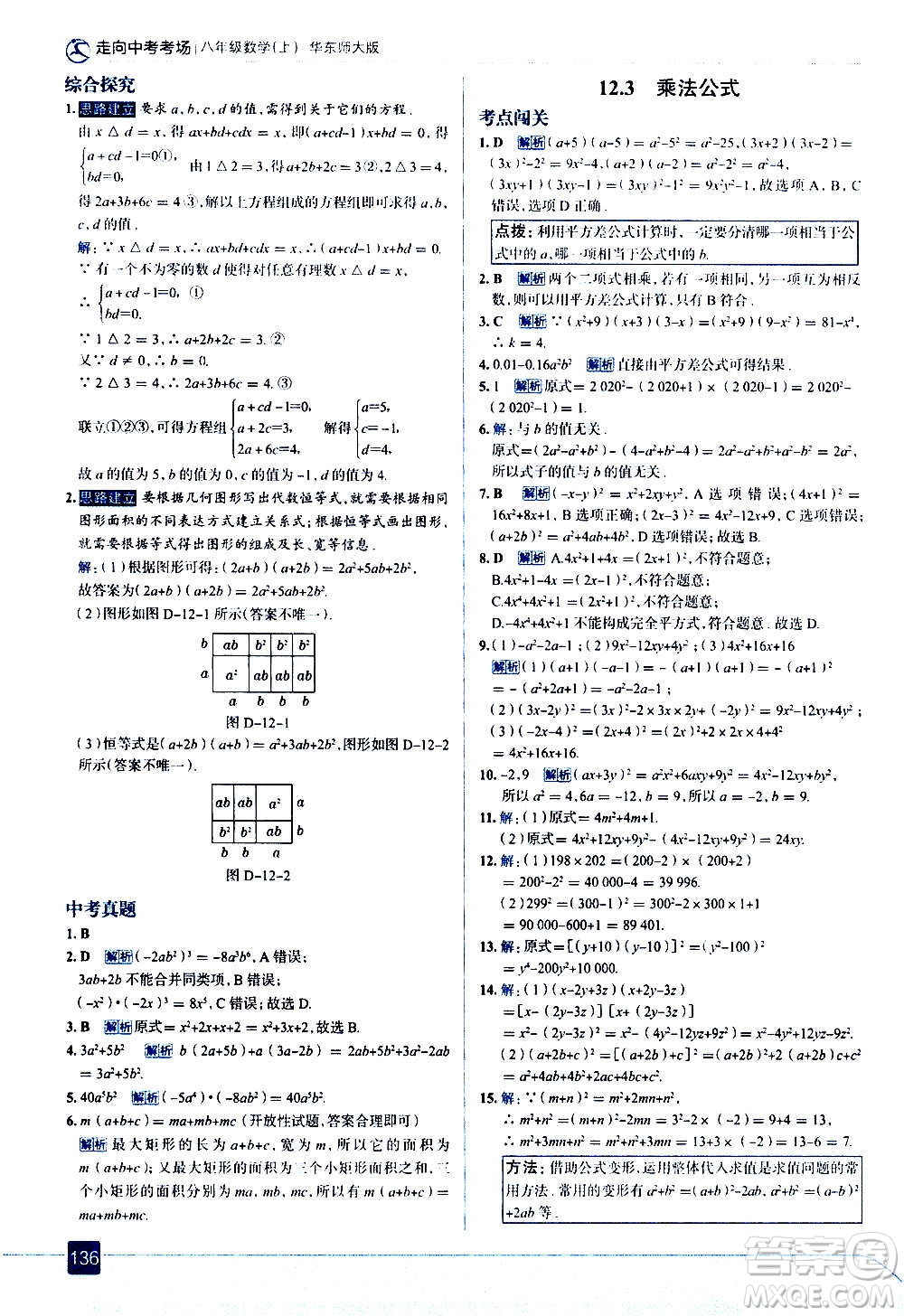 現(xiàn)代教育出版社2020走向中考考場八年級(jí)數(shù)學(xué)上冊華東師大版答案