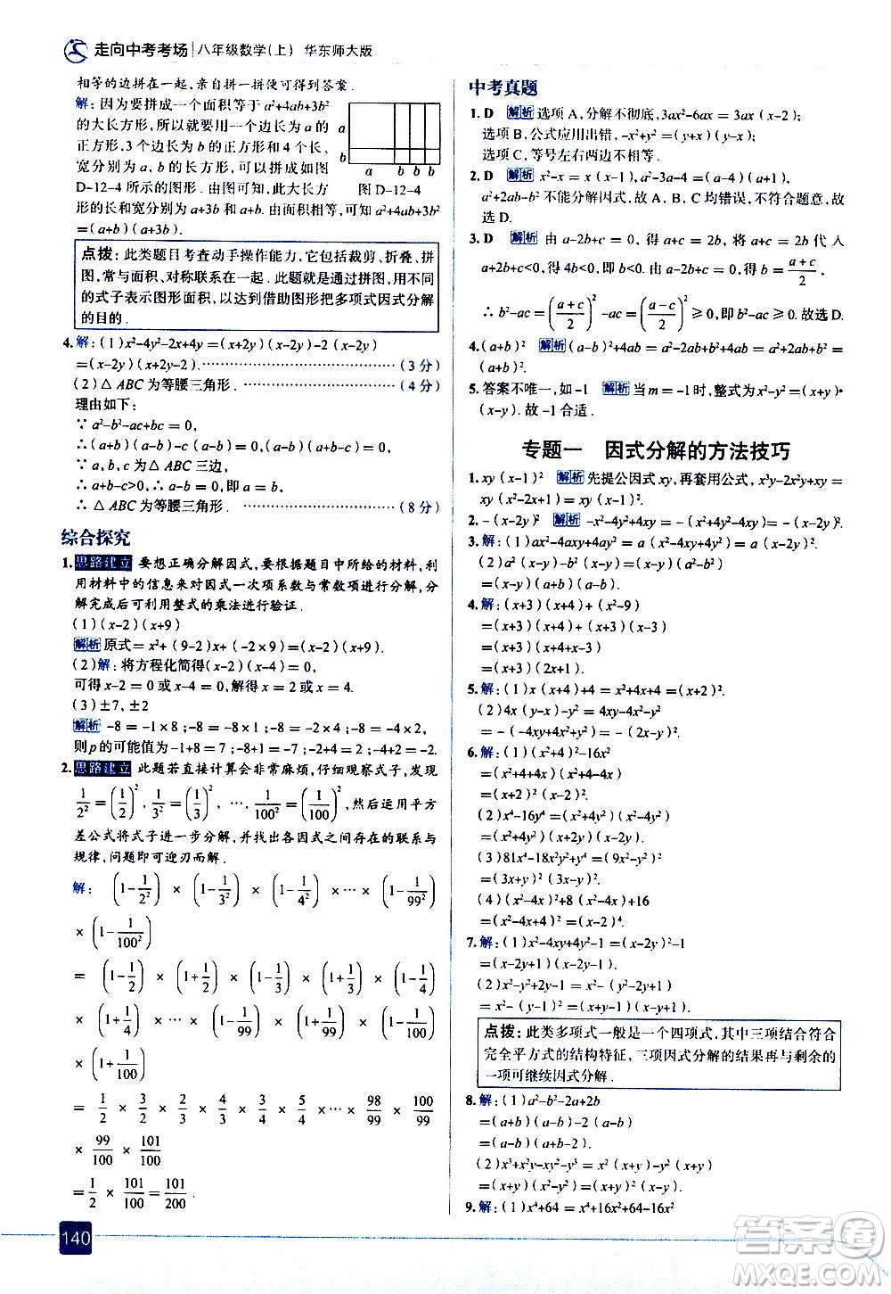 現(xiàn)代教育出版社2020走向中考考場八年級(jí)數(shù)學(xué)上冊華東師大版答案