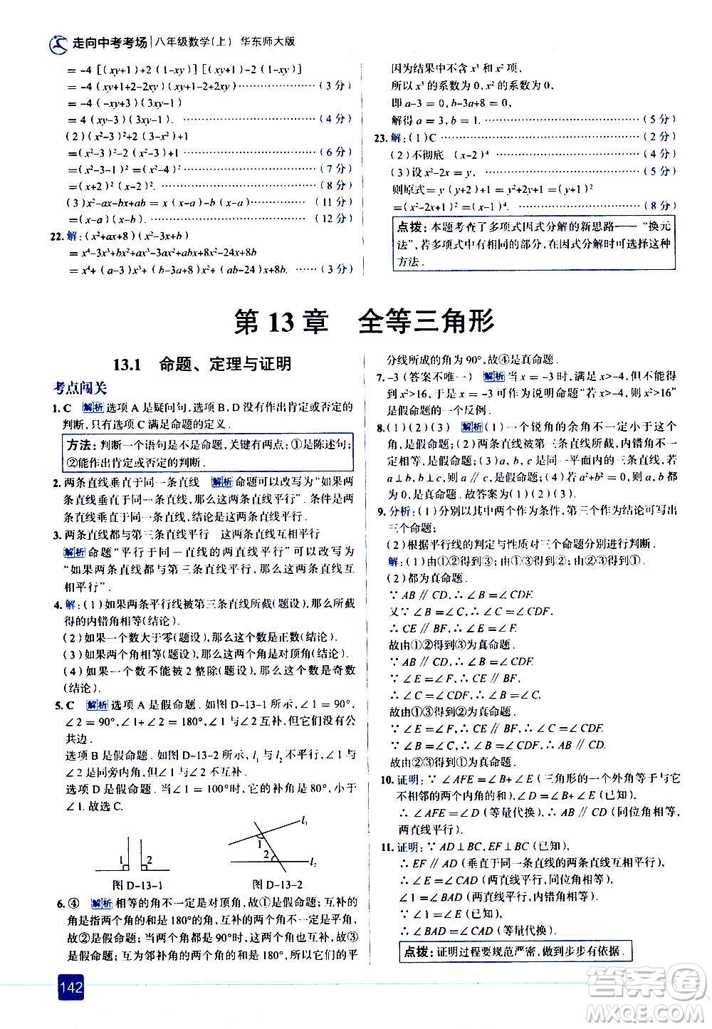 現(xiàn)代教育出版社2020走向中考考場八年級(jí)數(shù)學(xué)上冊華東師大版答案