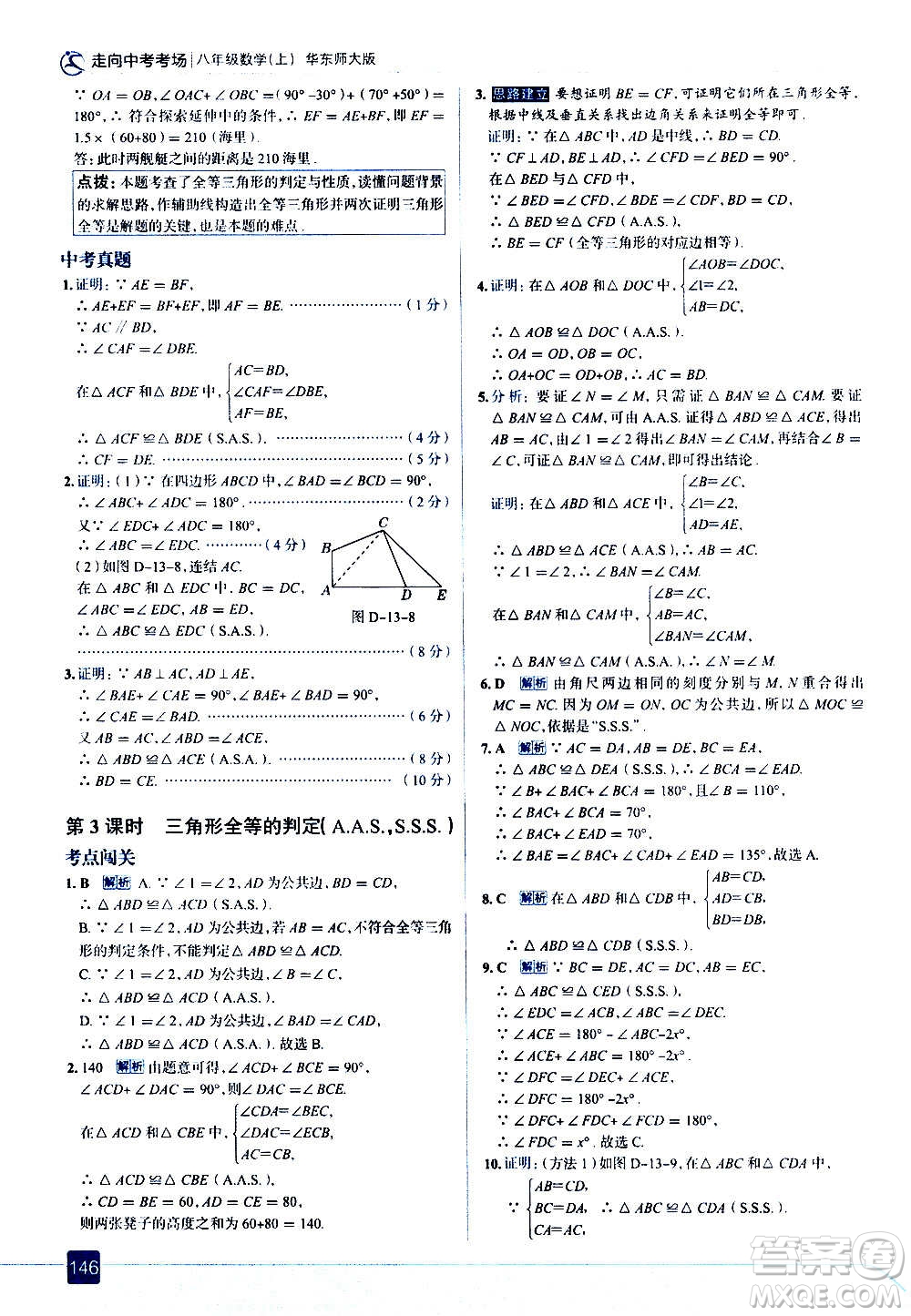 現(xiàn)代教育出版社2020走向中考考場八年級(jí)數(shù)學(xué)上冊華東師大版答案