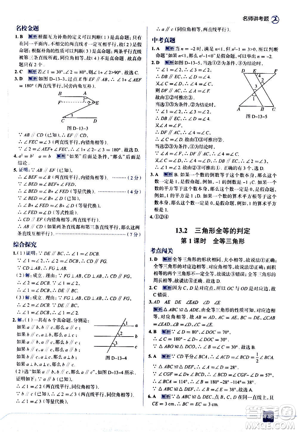 現(xiàn)代教育出版社2020走向中考考場八年級(jí)數(shù)學(xué)上冊華東師大版答案