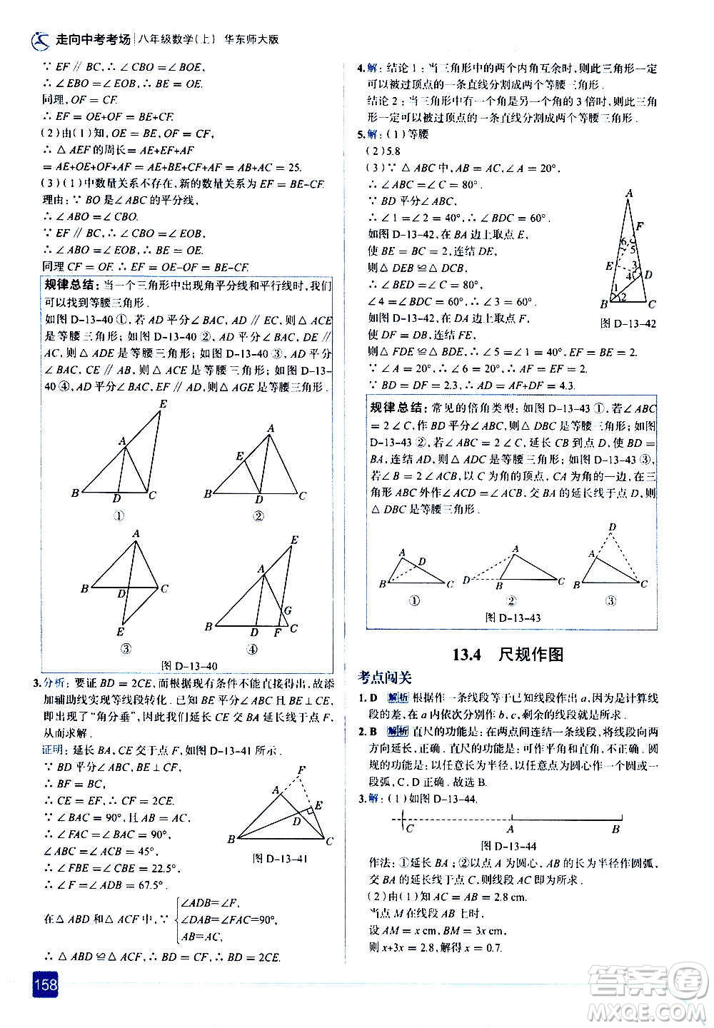 現(xiàn)代教育出版社2020走向中考考場八年級(jí)數(shù)學(xué)上冊華東師大版答案