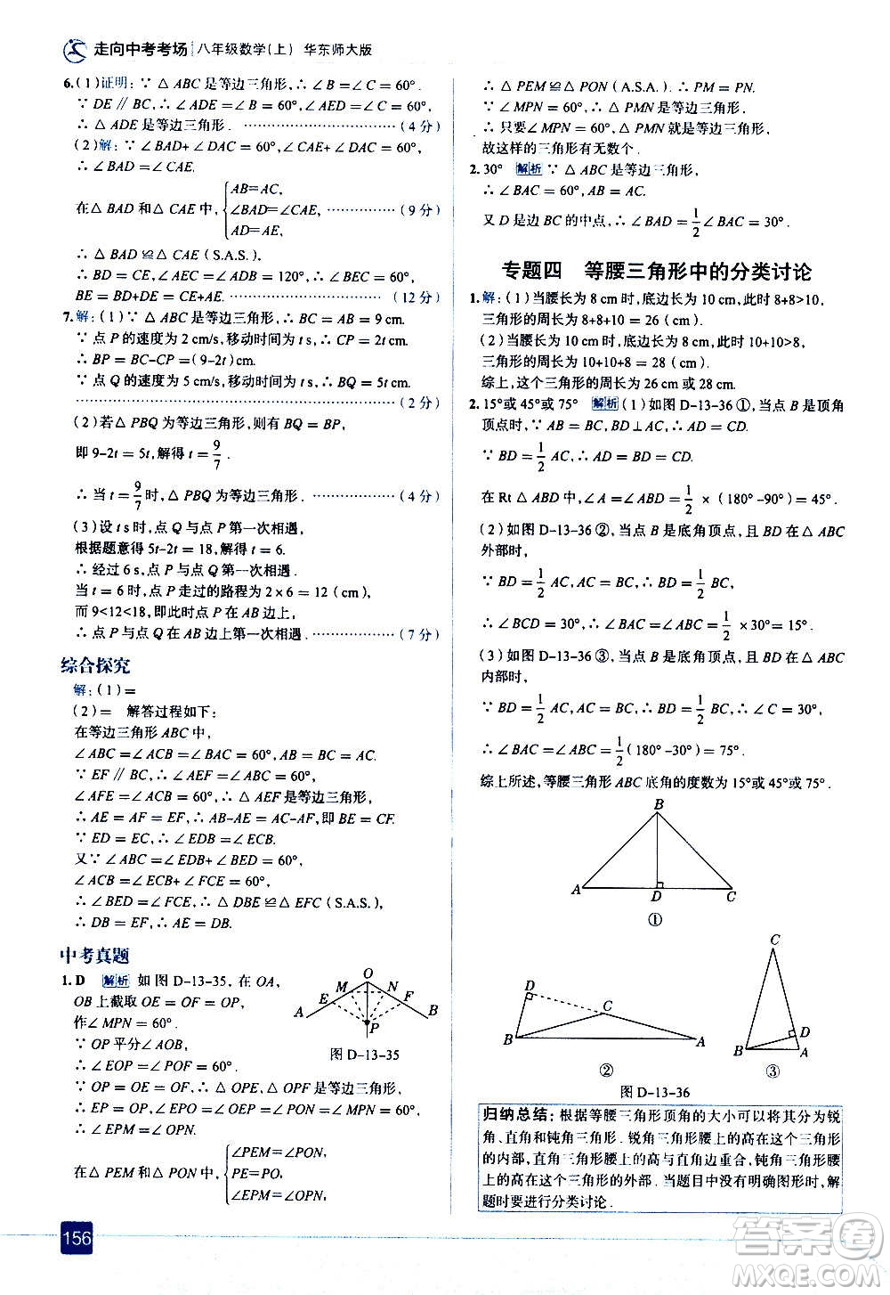 現(xiàn)代教育出版社2020走向中考考場八年級(jí)數(shù)學(xué)上冊華東師大版答案