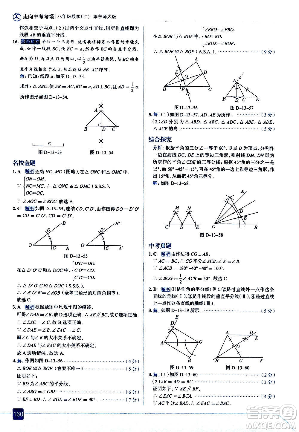 現(xiàn)代教育出版社2020走向中考考場八年級(jí)數(shù)學(xué)上冊華東師大版答案