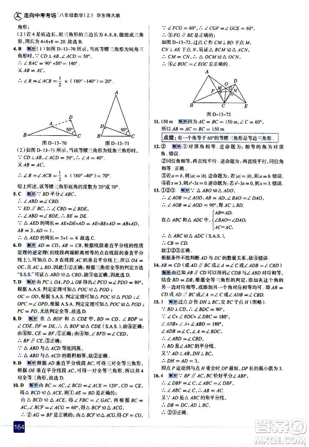 現(xiàn)代教育出版社2020走向中考考場八年級(jí)數(shù)學(xué)上冊華東師大版答案