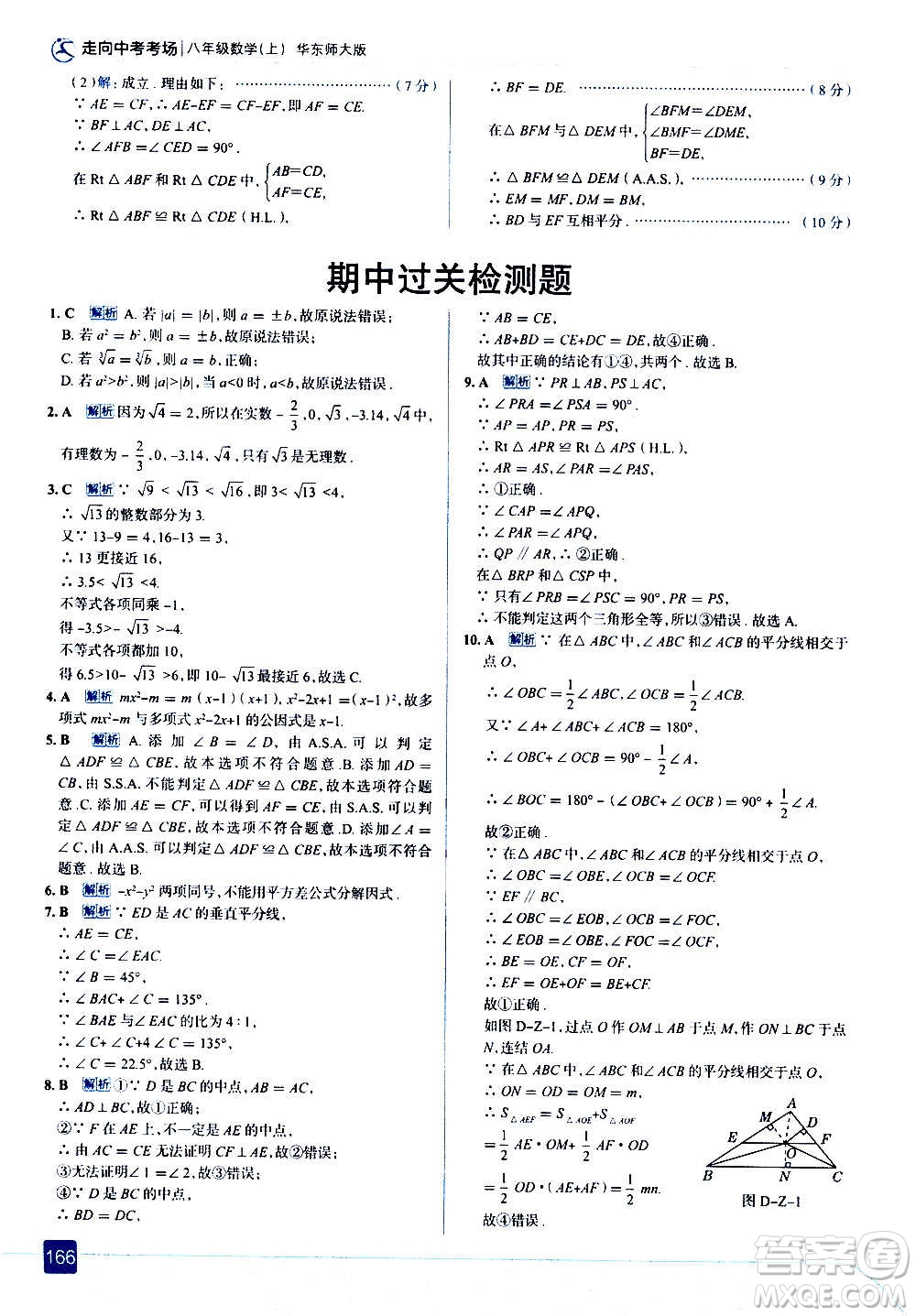 現(xiàn)代教育出版社2020走向中考考場八年級(jí)數(shù)學(xué)上冊華東師大版答案