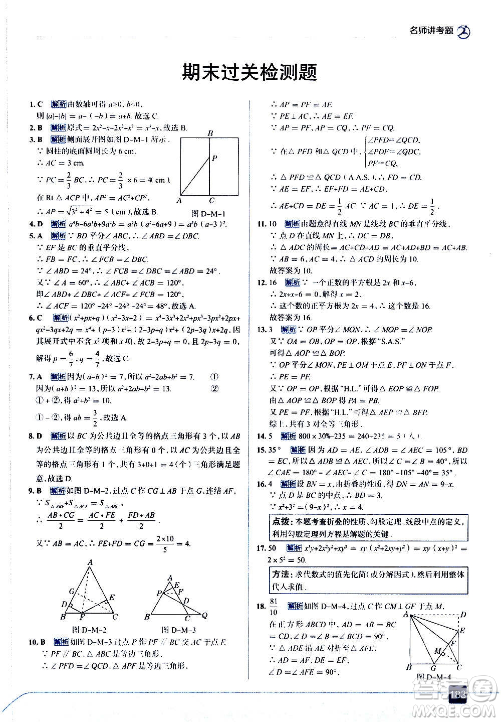 現(xiàn)代教育出版社2020走向中考考場八年級(jí)數(shù)學(xué)上冊華東師大版答案