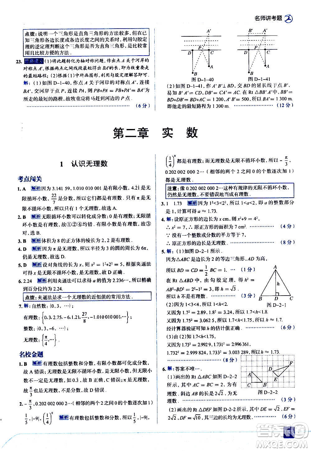 現(xiàn)代教育出版社2020走向中考考場(chǎng)八年級(jí)數(shù)學(xué)上冊(cè)北京師大版答案