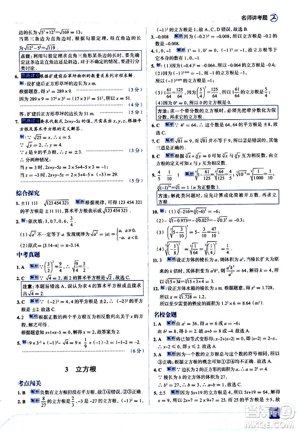 現(xiàn)代教育出版社2020走向中考考場(chǎng)八年級(jí)數(shù)學(xué)上冊(cè)北京師大版答案