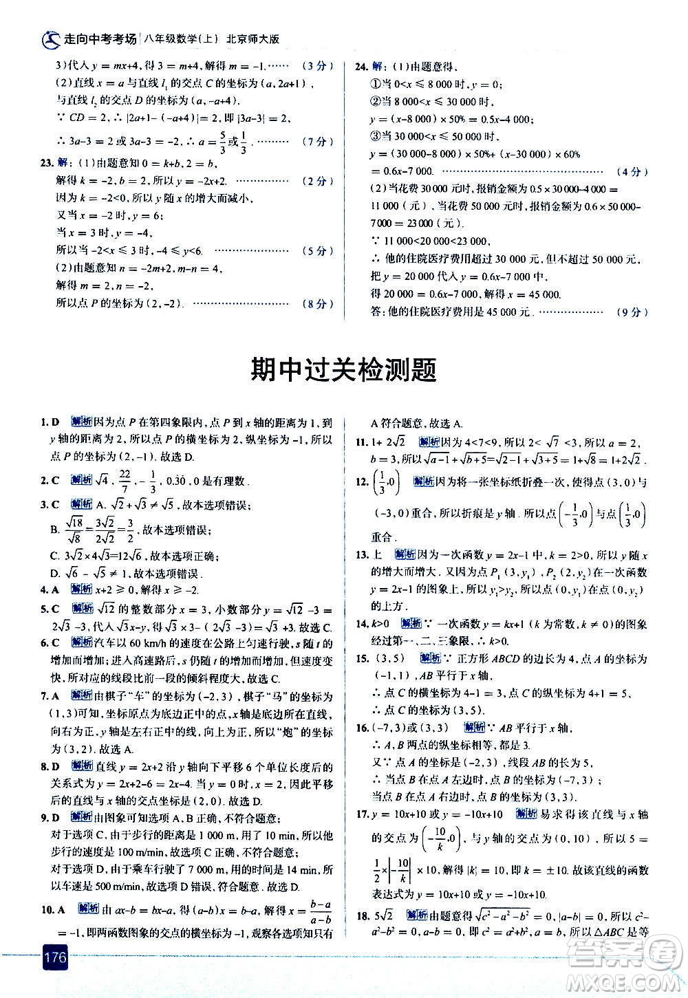 現(xiàn)代教育出版社2020走向中考考場(chǎng)八年級(jí)數(shù)學(xué)上冊(cè)北京師大版答案