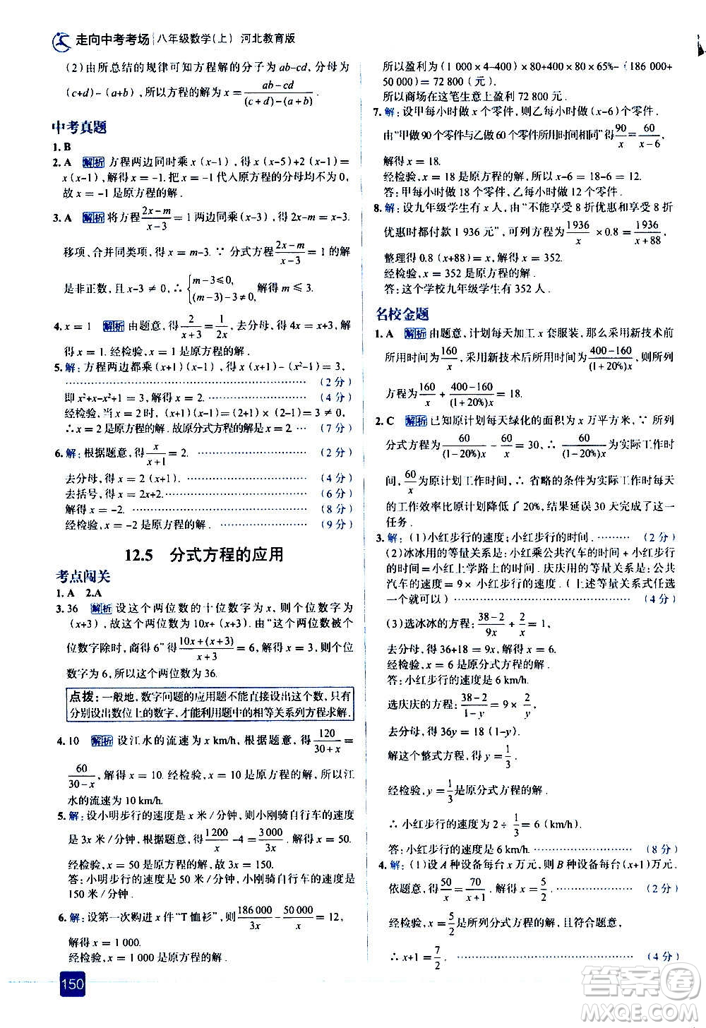 現代教育出版社2020走向中考考場八年級數學上冊河北教育版答案