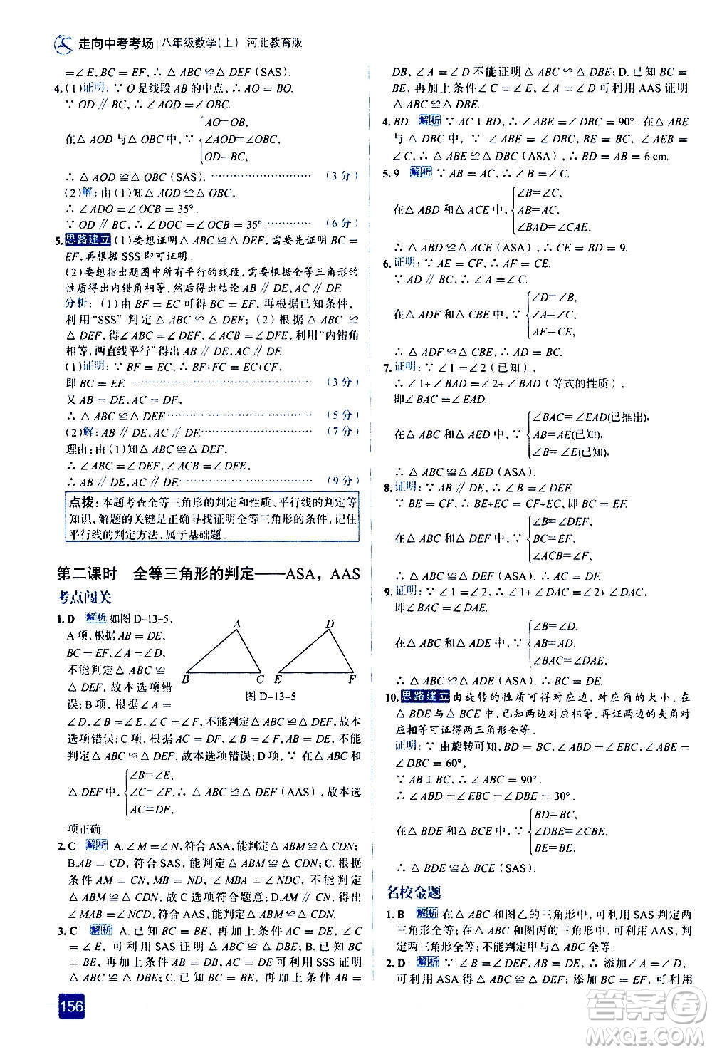 現代教育出版社2020走向中考考場八年級數學上冊河北教育版答案