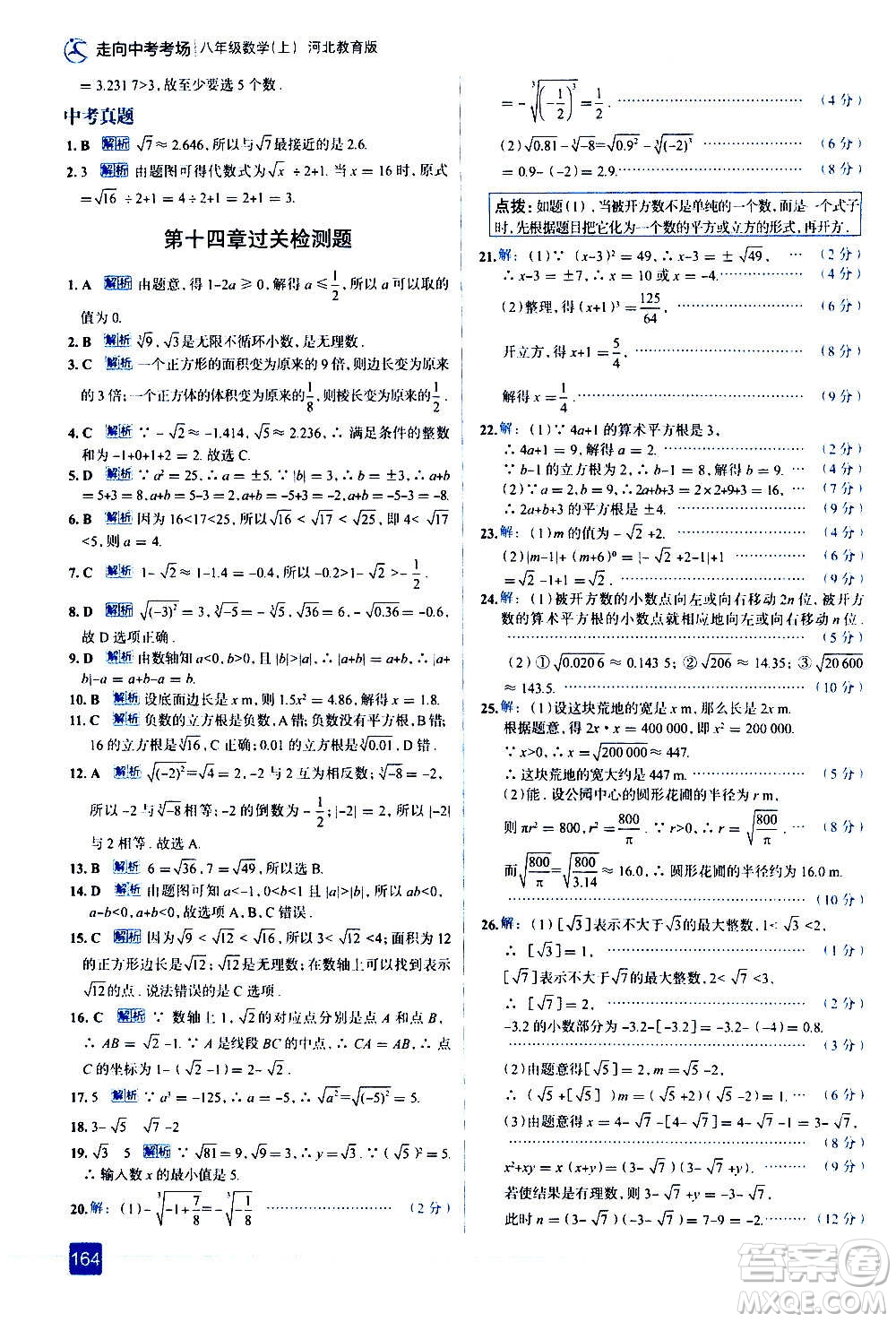 現代教育出版社2020走向中考考場八年級數學上冊河北教育版答案