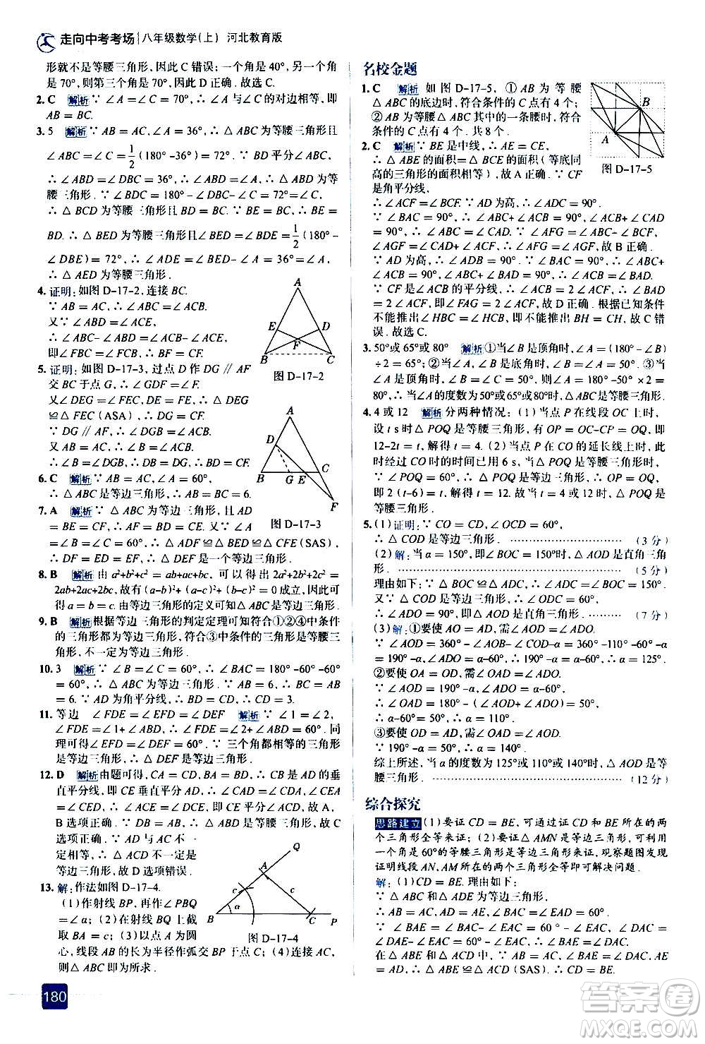 現代教育出版社2020走向中考考場八年級數學上冊河北教育版答案