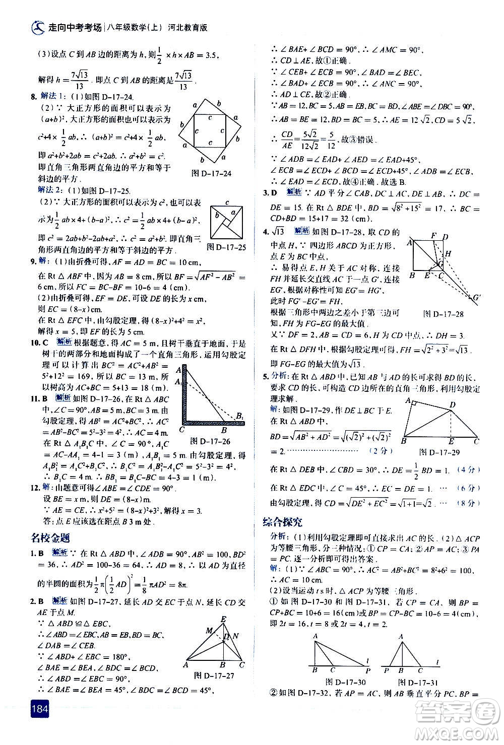 現代教育出版社2020走向中考考場八年級數學上冊河北教育版答案