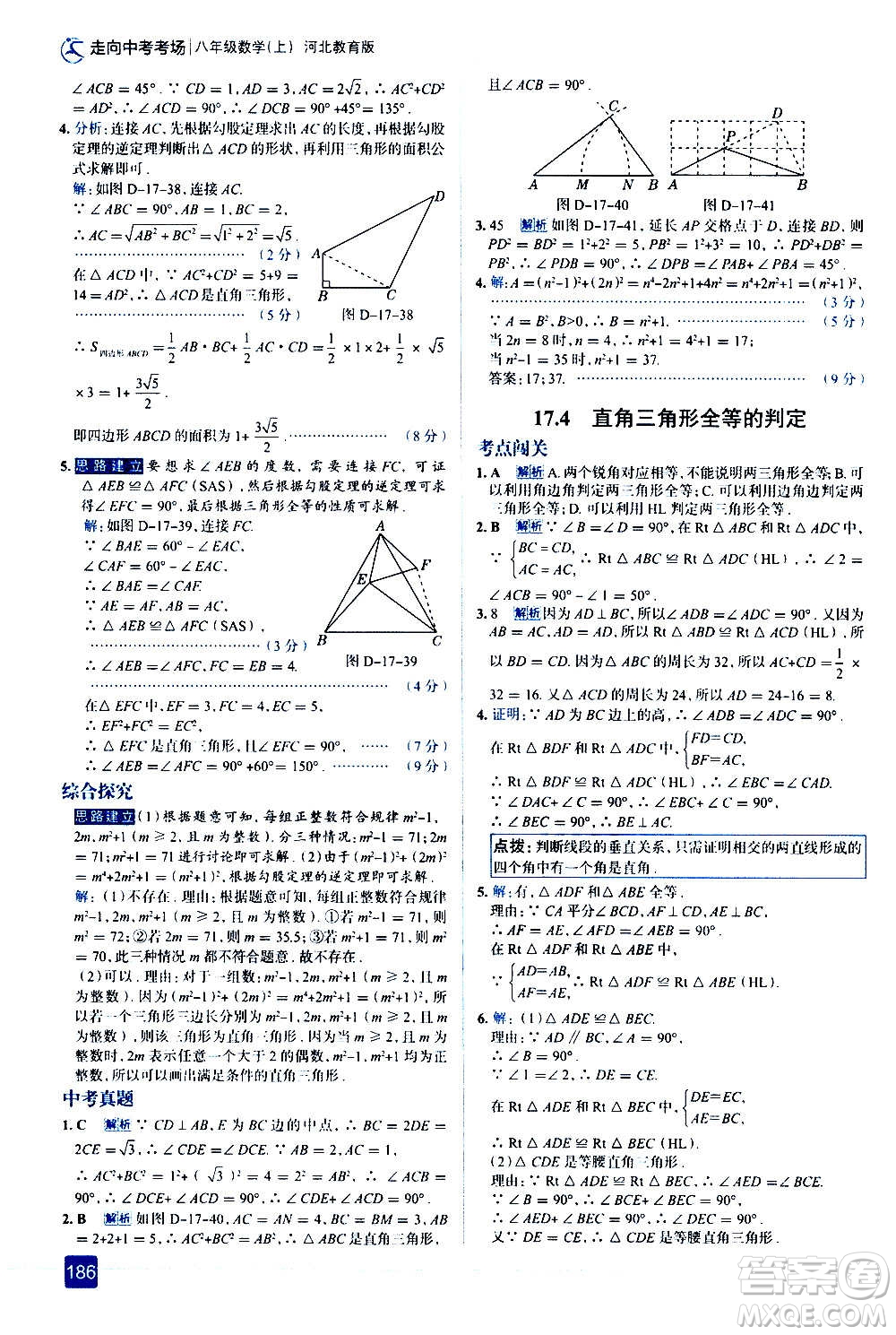 現代教育出版社2020走向中考考場八年級數學上冊河北教育版答案