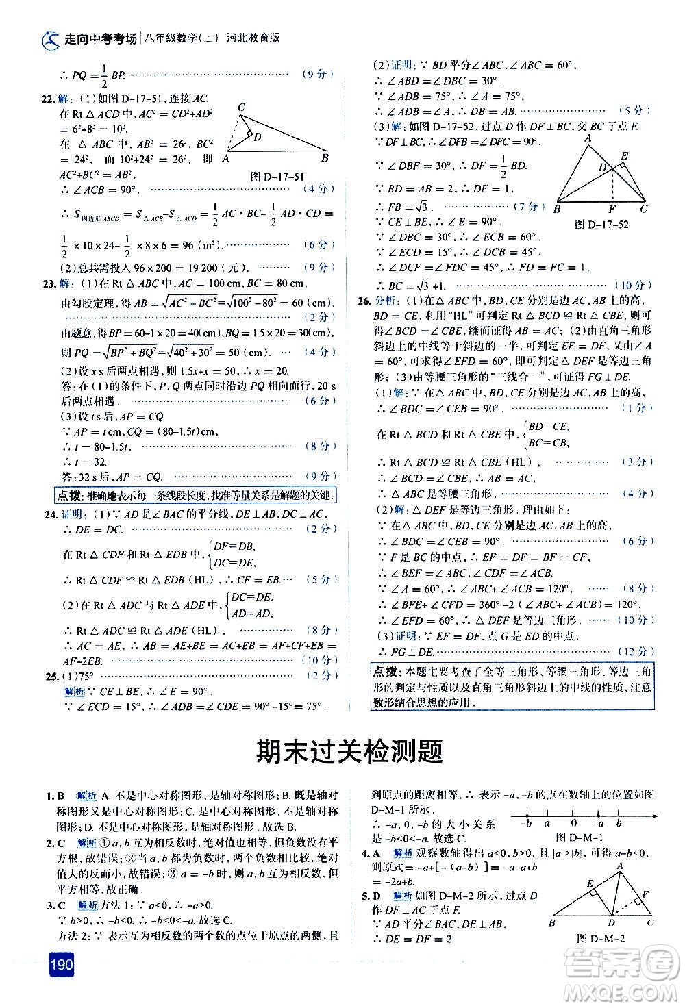 現代教育出版社2020走向中考考場八年級數學上冊河北教育版答案