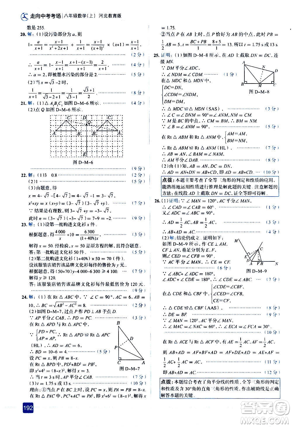 現代教育出版社2020走向中考考場八年級數學上冊河北教育版答案