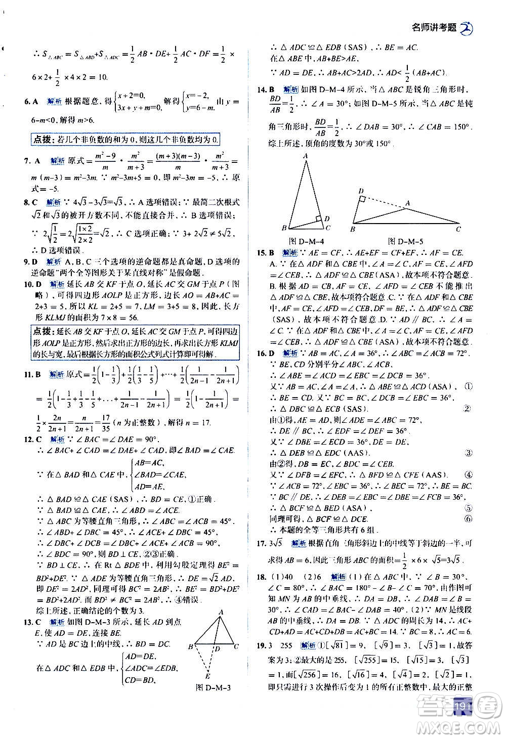 現代教育出版社2020走向中考考場八年級數學上冊河北教育版答案