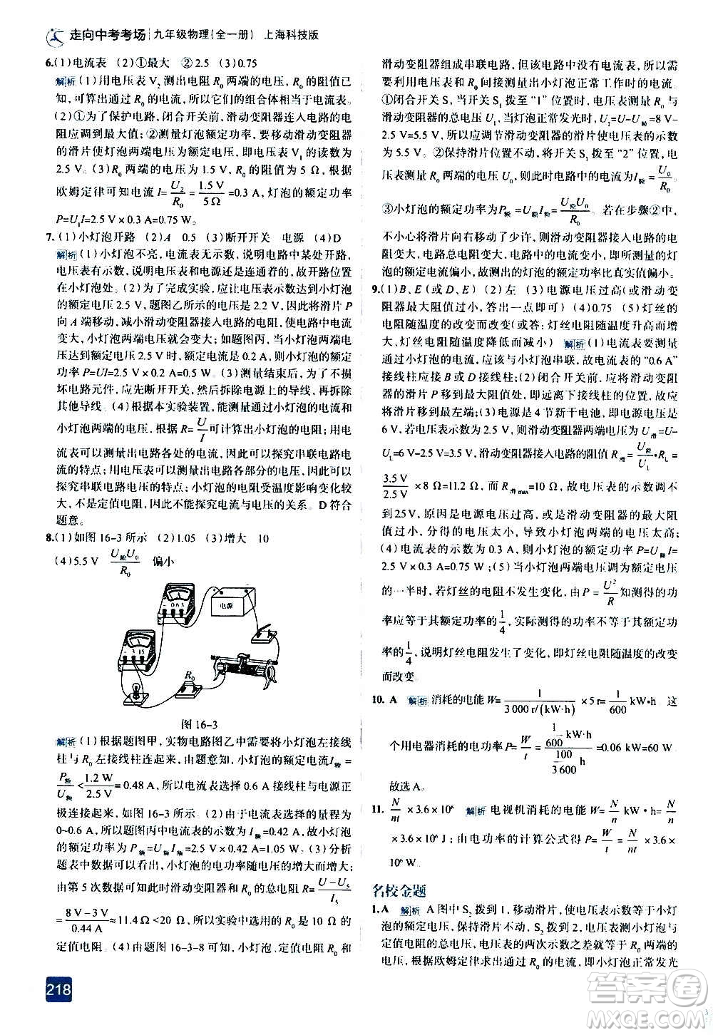 現(xiàn)代教育出版社2020走向中考考場(chǎng)九年級(jí)物理全一冊(cè)上?？萍及娲鸢?><span style=