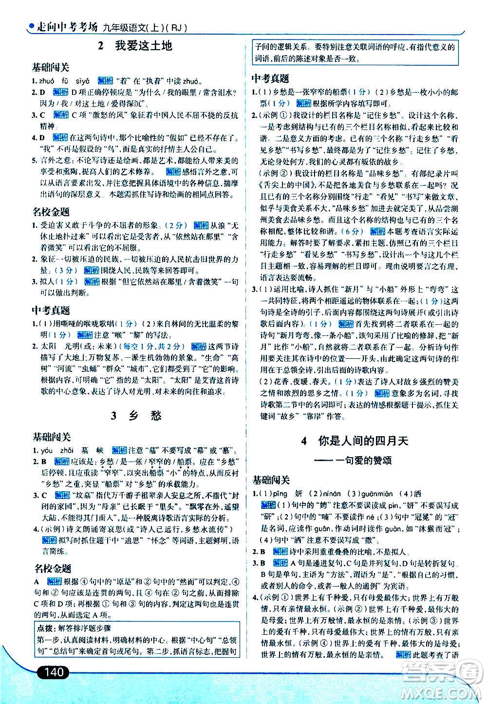 現(xiàn)代教育出版社2020走向中考考場九年級語文上冊部編版答案