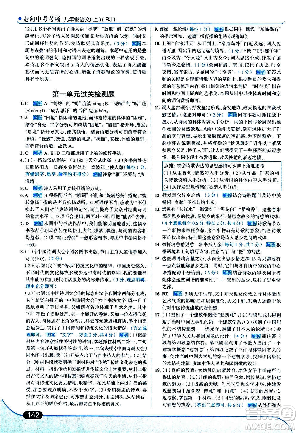 現(xiàn)代教育出版社2020走向中考考場九年級語文上冊部編版答案