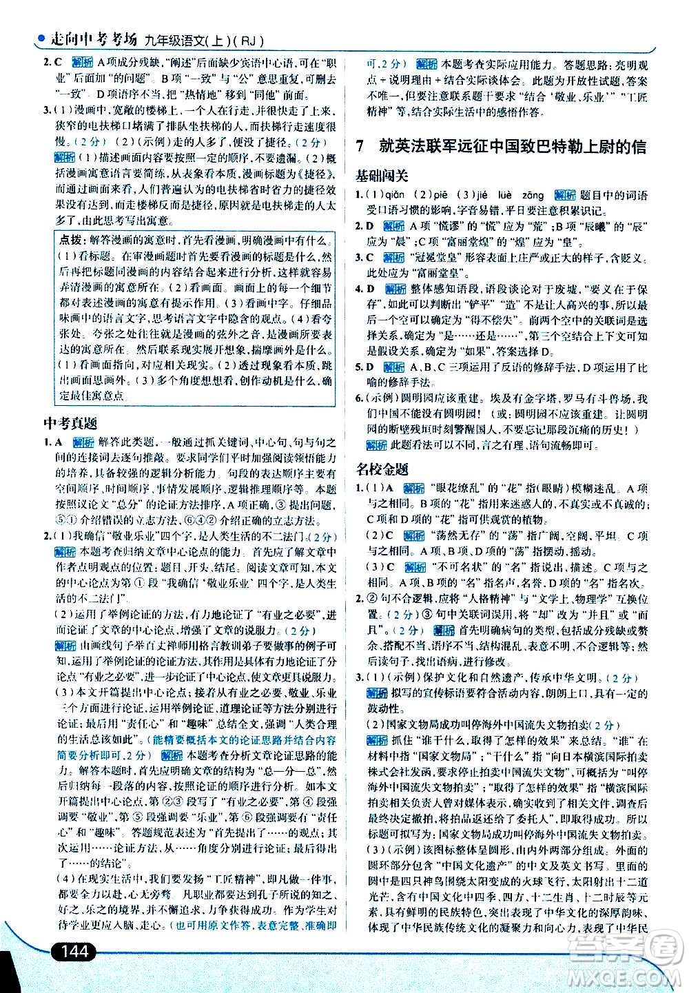 現(xiàn)代教育出版社2020走向中考考場九年級語文上冊部編版答案