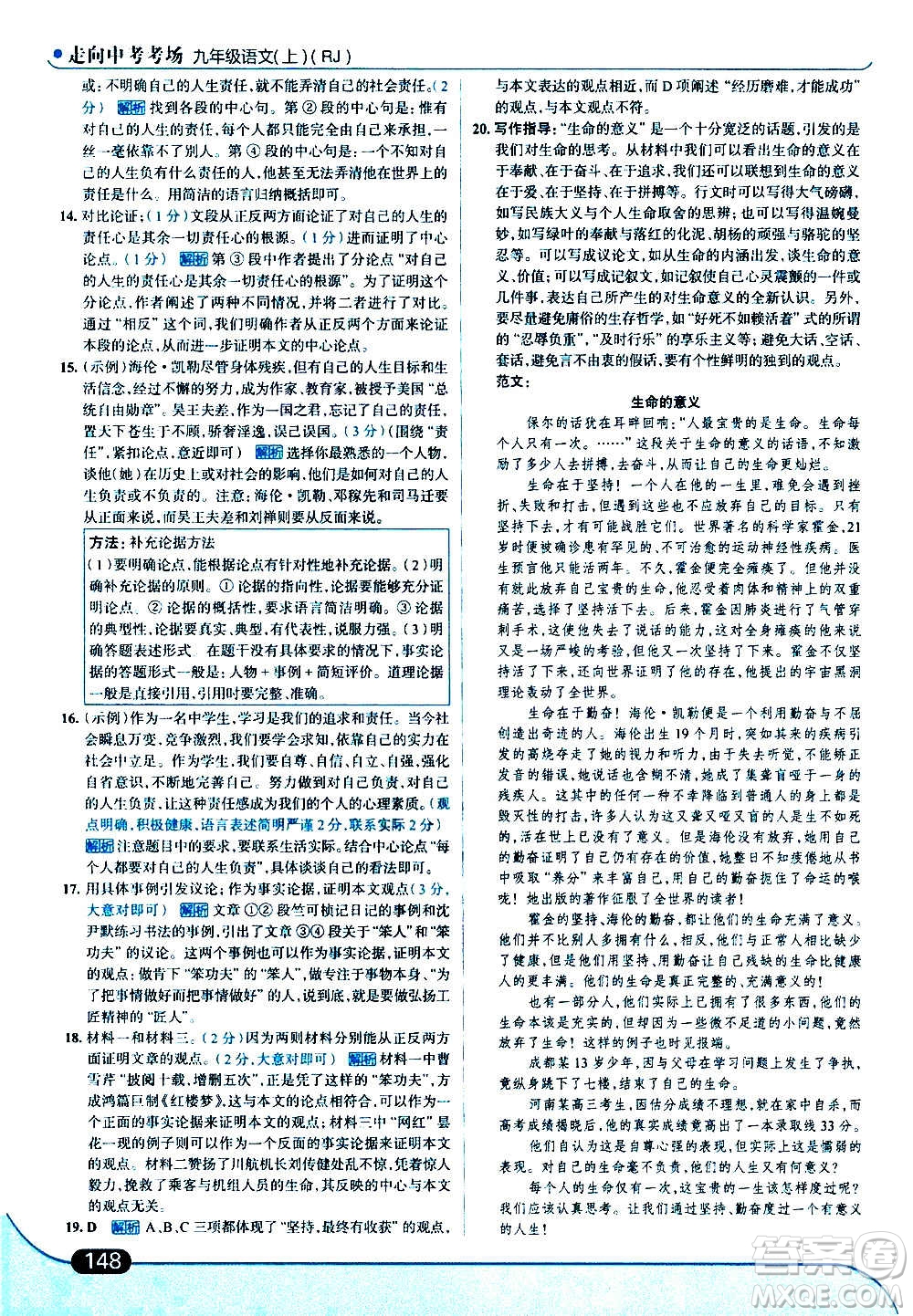 現(xiàn)代教育出版社2020走向中考考場九年級語文上冊部編版答案