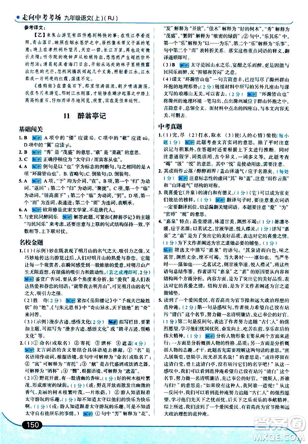 現(xiàn)代教育出版社2020走向中考考場九年級語文上冊部編版答案