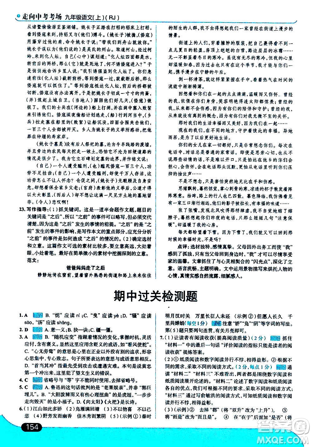 現(xiàn)代教育出版社2020走向中考考場九年級語文上冊部編版答案