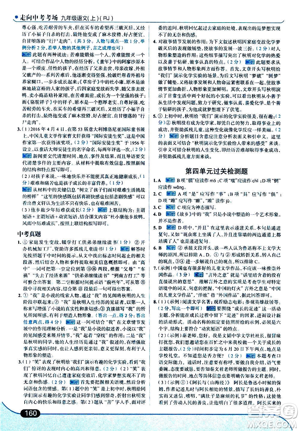 現(xiàn)代教育出版社2020走向中考考場九年級語文上冊部編版答案