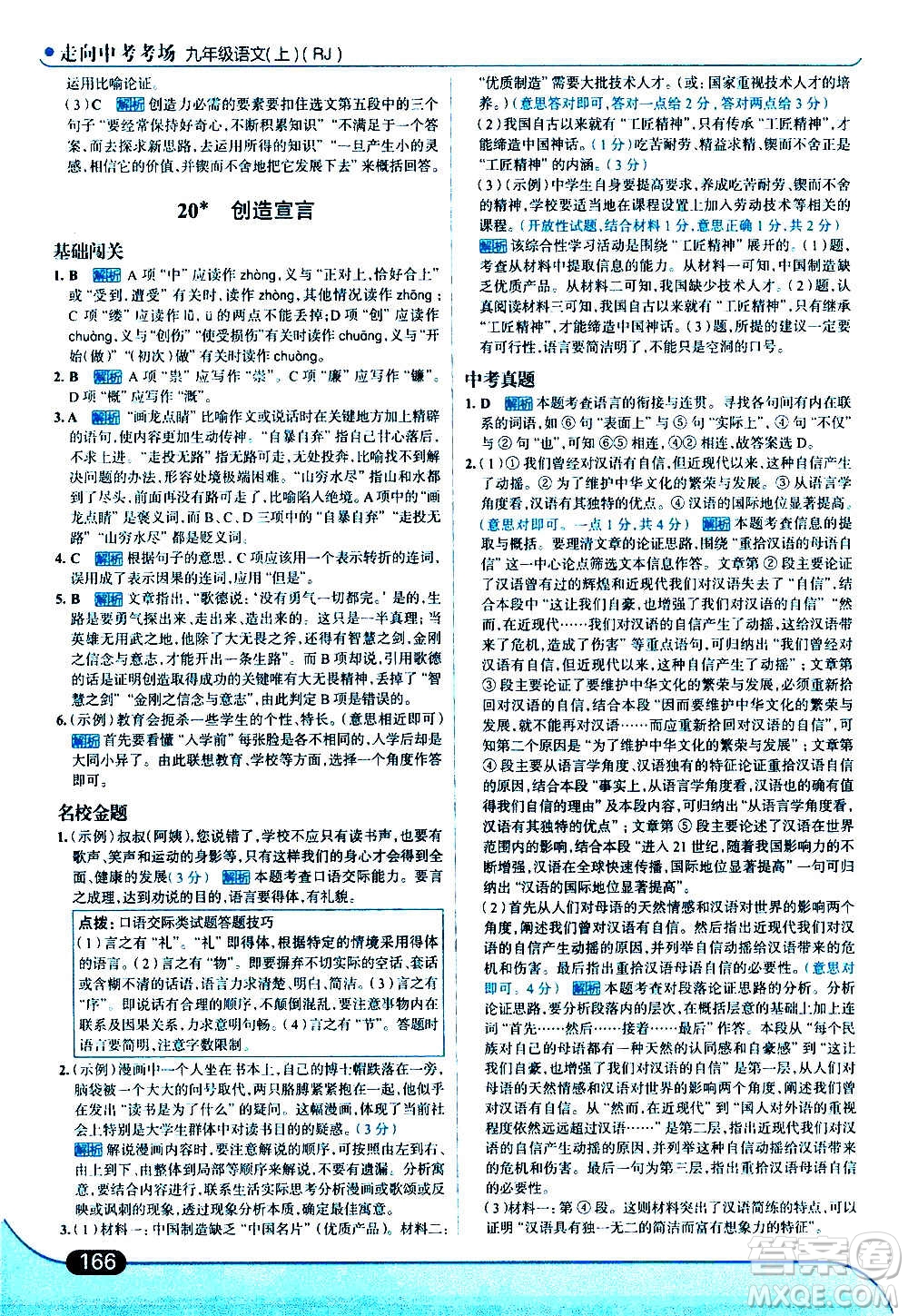 現(xiàn)代教育出版社2020走向中考考場九年級語文上冊部編版答案