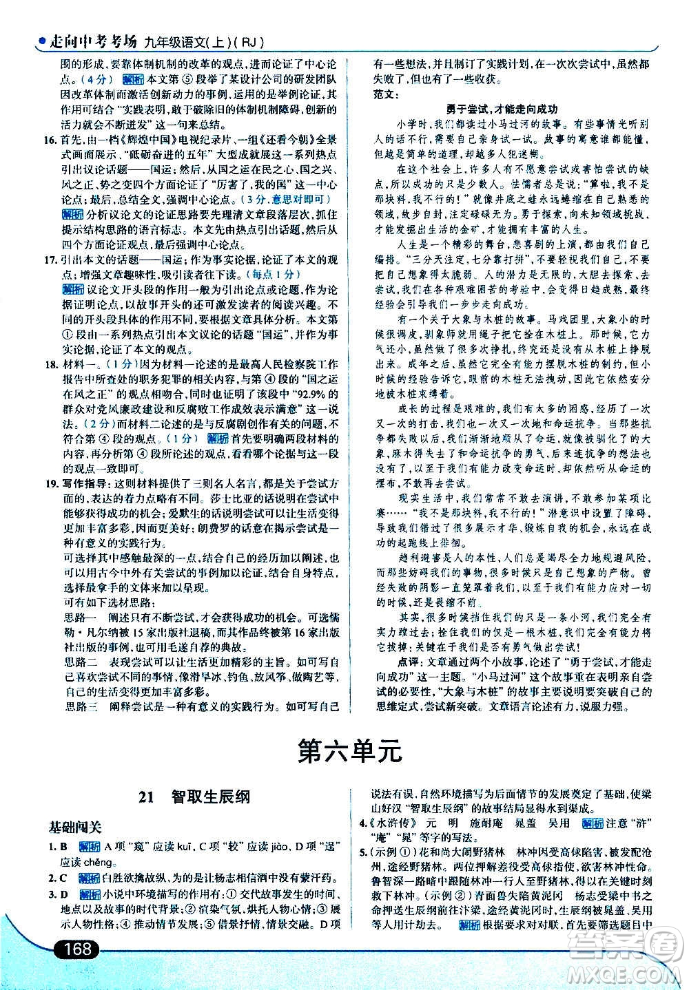 現(xiàn)代教育出版社2020走向中考考場九年級語文上冊部編版答案