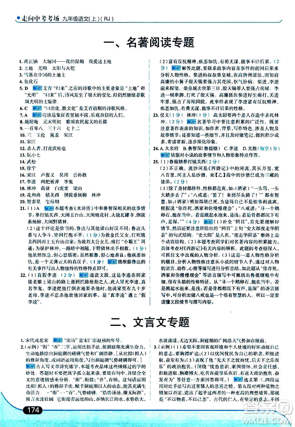 現(xiàn)代教育出版社2020走向中考考場九年級語文上冊部編版答案