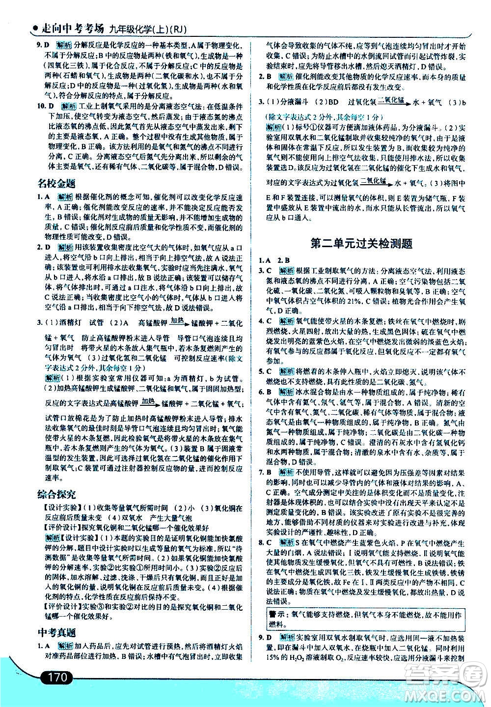 現(xiàn)代教育出版社2020走向中考考場(chǎng)九年級(jí)化學(xué)上冊(cè)RJ人教版答案