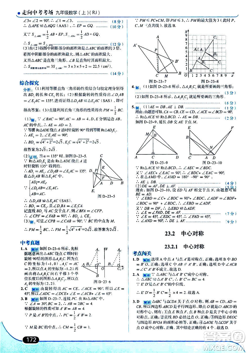 現(xiàn)代教育出版社2020走向中考考場九年級數(shù)學(xué)上冊RJ人教版答案