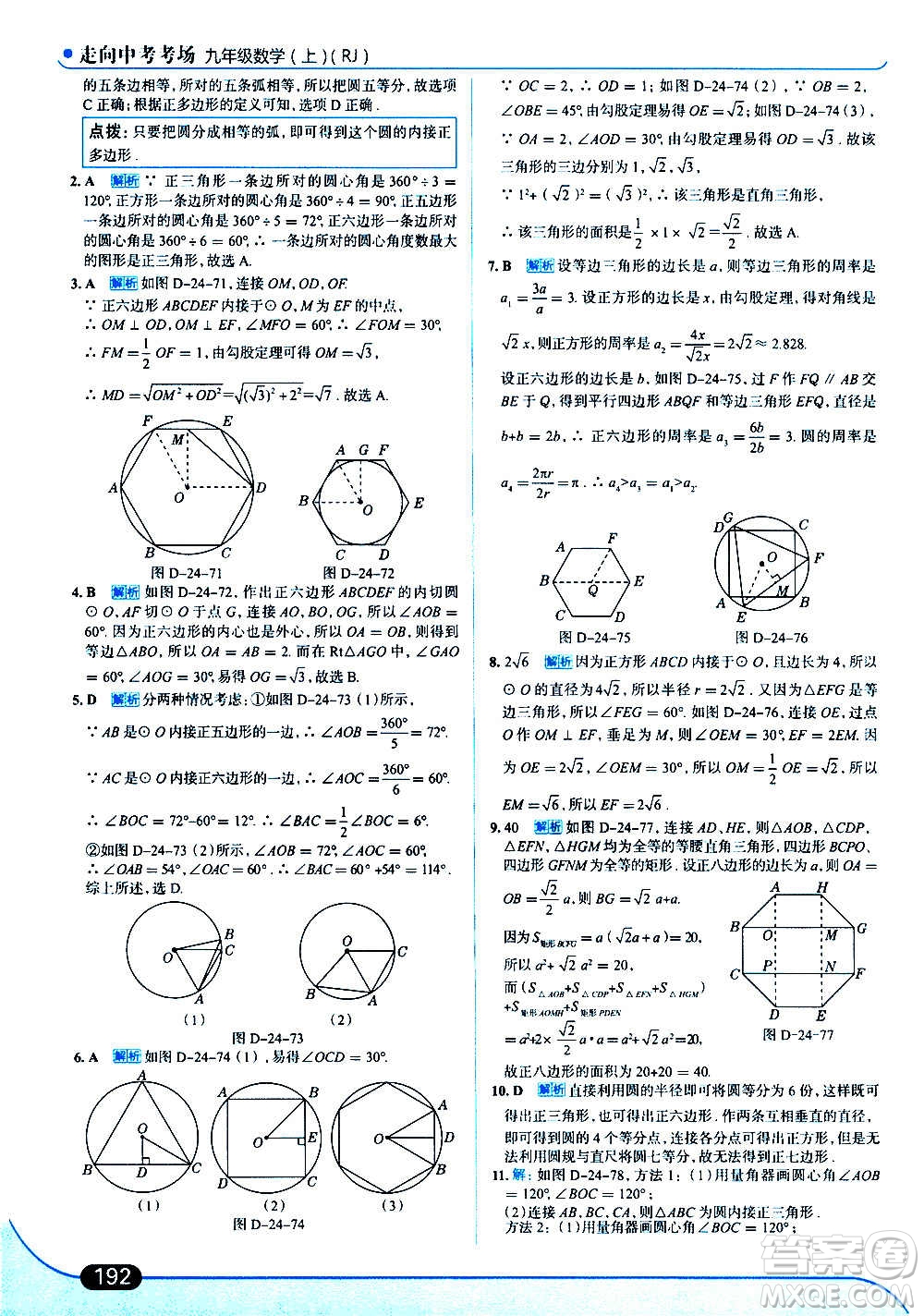 現(xiàn)代教育出版社2020走向中考考場九年級數(shù)學(xué)上冊RJ人教版答案