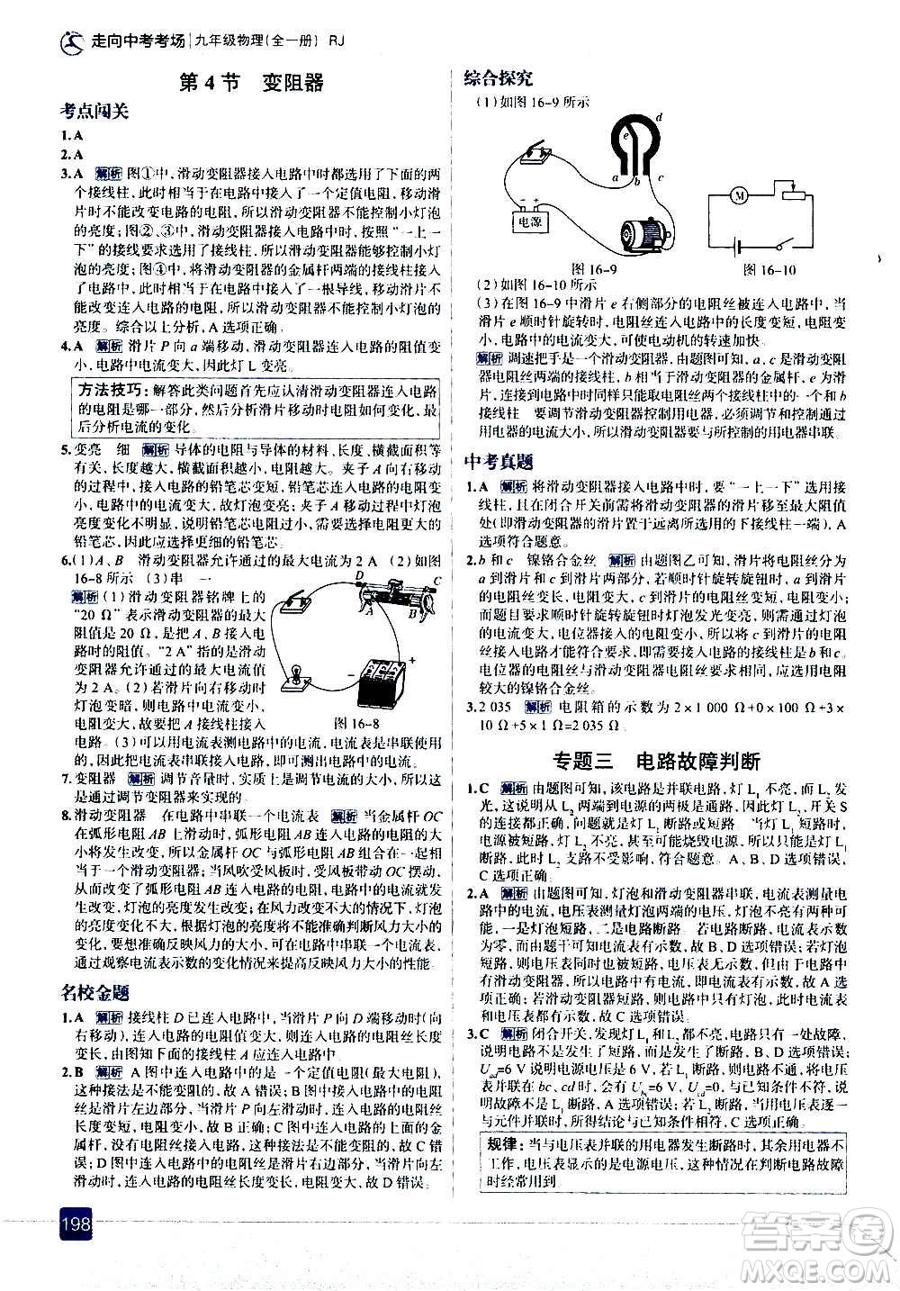 現(xiàn)代教育出版社2020走向中考考場(chǎng)九年級(jí)物理全一冊(cè)RJ人教版答案