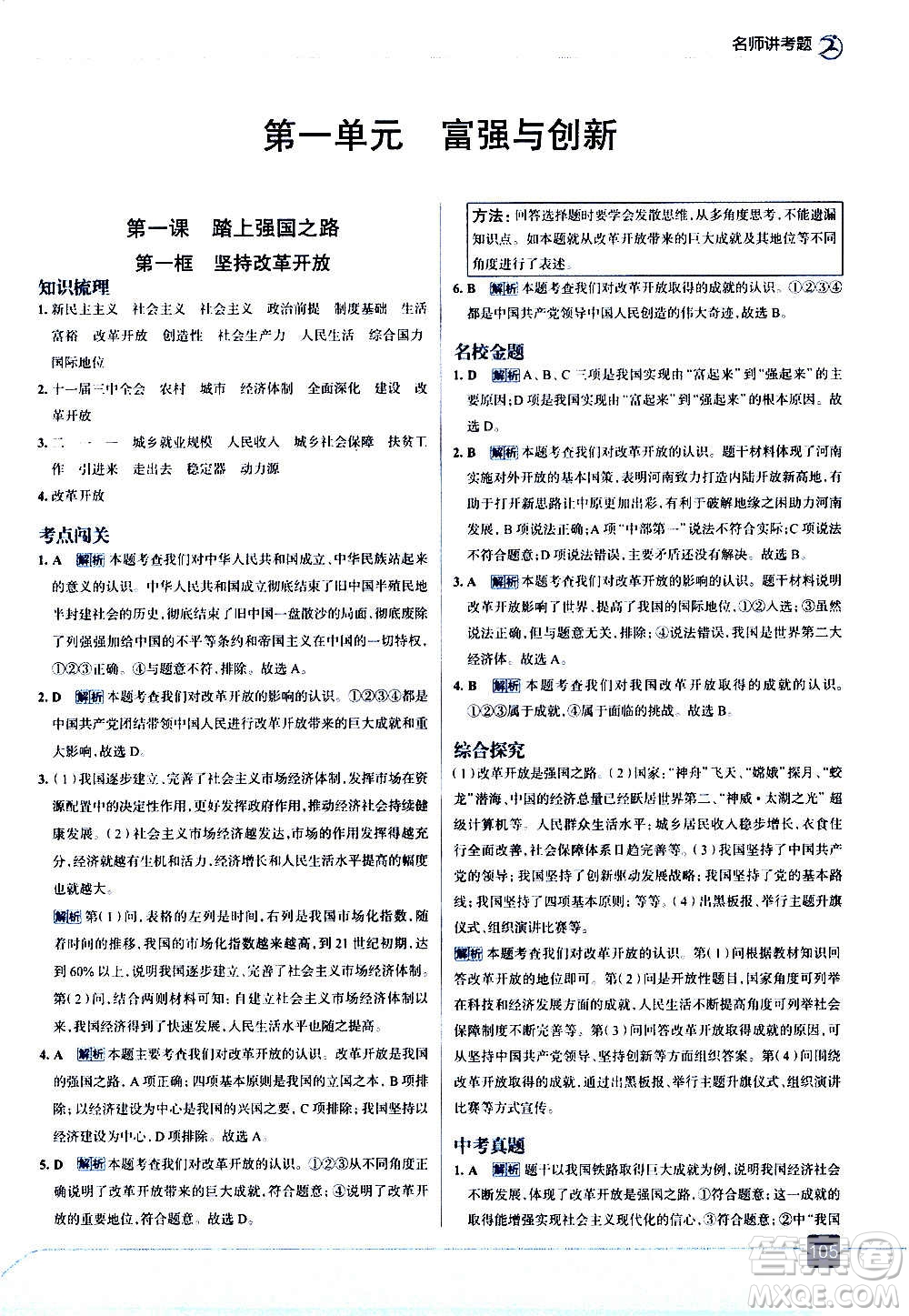 現(xiàn)代教育出版社2020走向中考考場九年級(jí)道德與法治上冊(cè)部編版答案