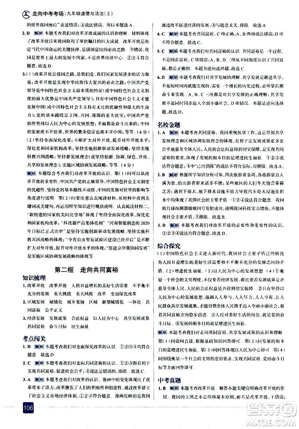 現(xiàn)代教育出版社2020走向中考考場九年級(jí)道德與法治上冊(cè)部編版答案