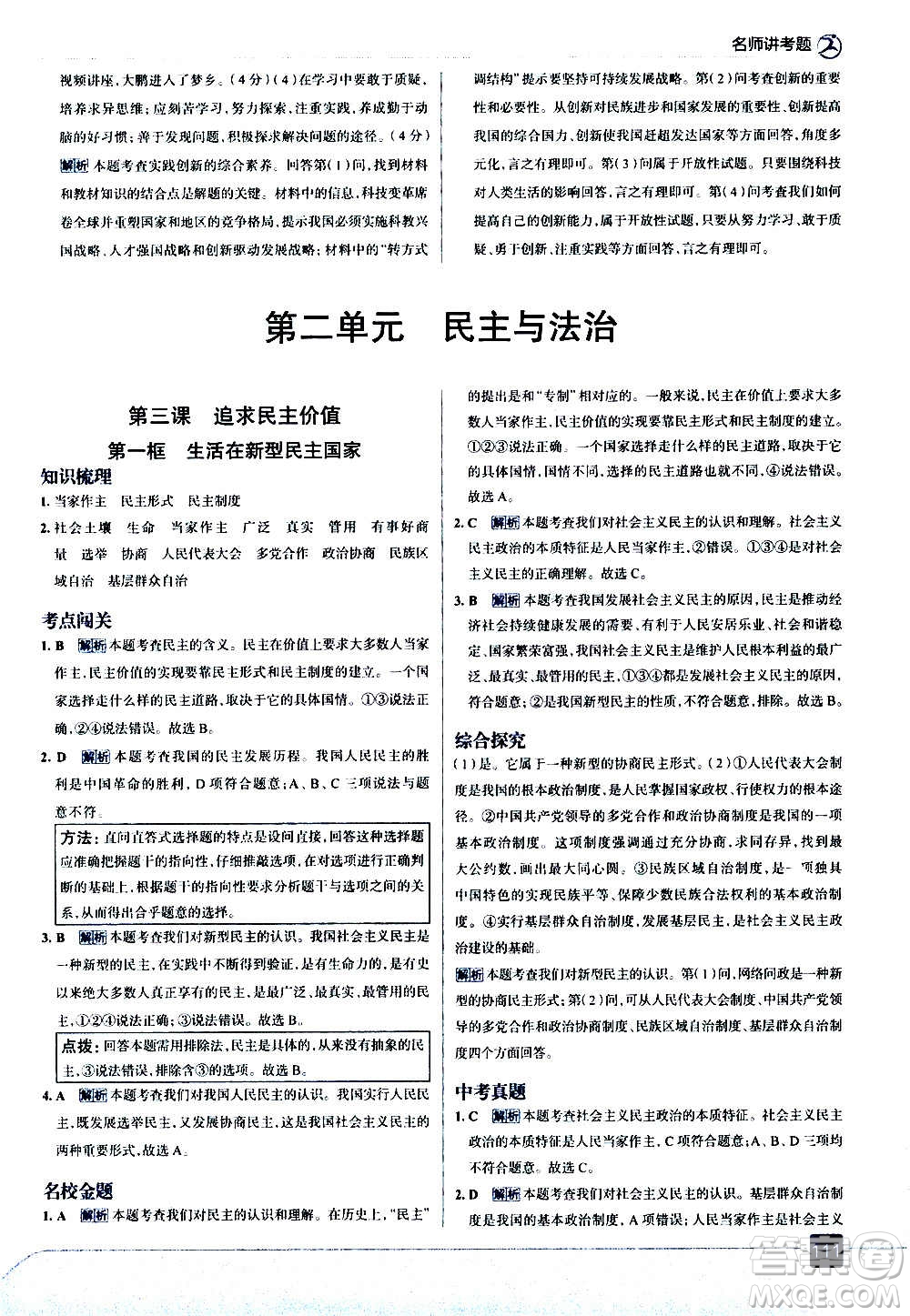 現(xiàn)代教育出版社2020走向中考考場九年級(jí)道德與法治上冊(cè)部編版答案